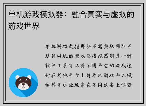 单机游戏模拟器：融合真实与虚拟的游戏世界