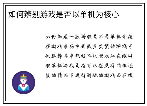 如何辨别游戏是否以单机为核心