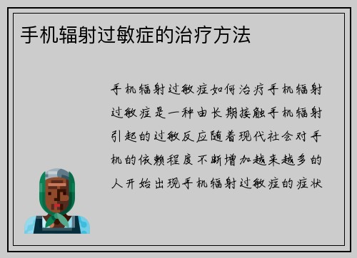 手机辐射过敏症的治疗方法