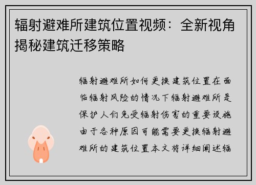 辐射避难所建筑位置视频：全新视角揭秘建筑迁移策略