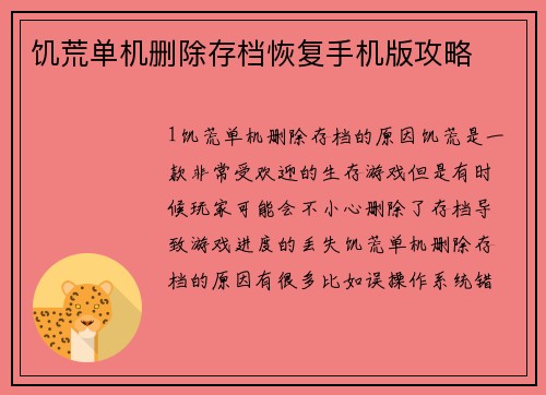 饥荒单机删除存档恢复手机版攻略