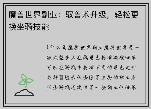 魔兽世界副业：驭兽术升级，轻松更换坐骑技能
