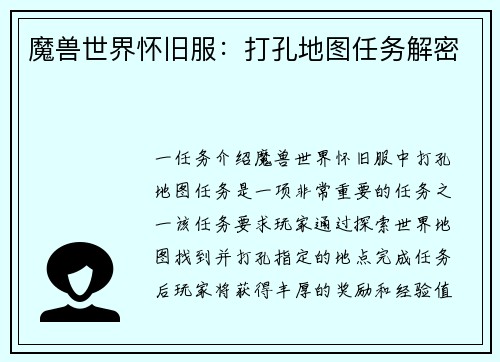 魔兽世界怀旧服：打孔地图任务解密