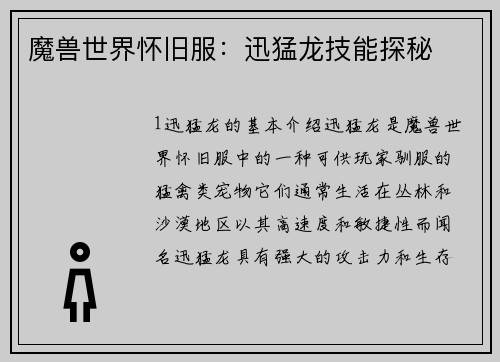 魔兽世界怀旧服：迅猛龙技能探秘