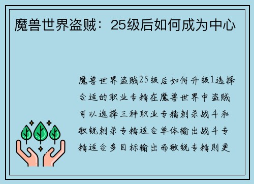 魔兽世界盗贼：25级后如何成为中心