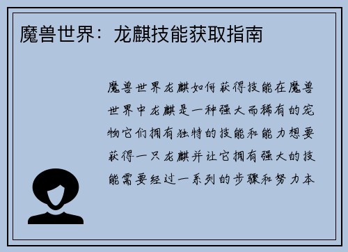魔兽世界：龙麒技能获取指南