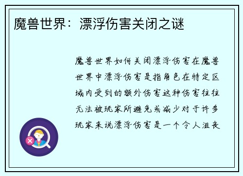 魔兽世界：漂浮伤害关闭之谜