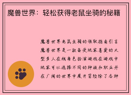 魔兽世界：轻松获得老鼠坐骑的秘籍