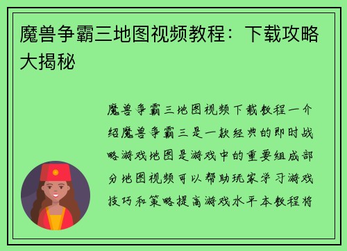 魔兽争霸三地图视频教程：下载攻略大揭秘