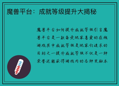魔兽平台：成就等级提升大揭秘