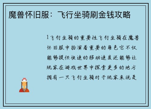 魔兽怀旧服：飞行坐骑刷金钱攻略