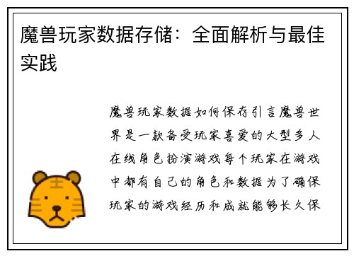 魔兽玩家数据存储：全面解析与最佳实践
